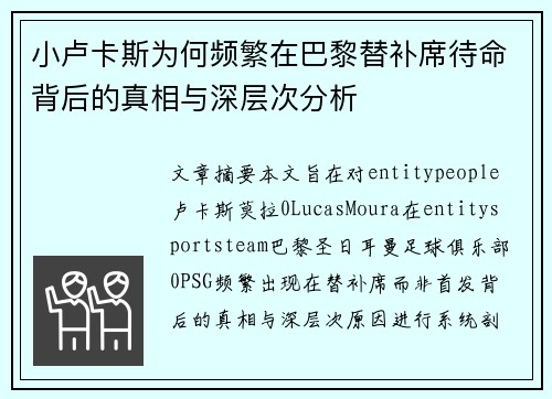 小卢卡斯为何频繁在巴黎替补席待命背后的真相与深层次分析