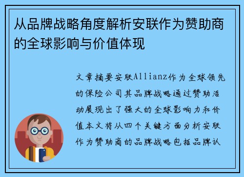 从品牌战略角度解析安联作为赞助商的全球影响与价值体现