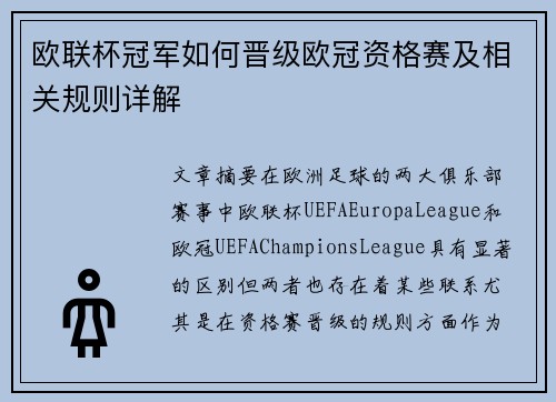 欧联杯冠军如何晋级欧冠资格赛及相关规则详解