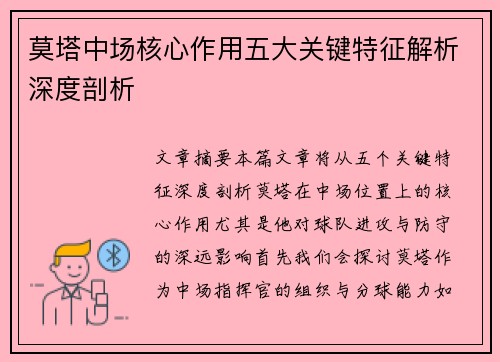 莫塔中场核心作用五大关键特征解析深度剖析