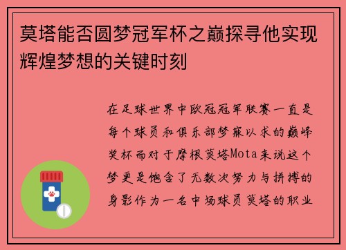 莫塔能否圆梦冠军杯之巅探寻他实现辉煌梦想的关键时刻