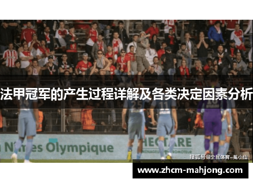 法甲冠军的产生过程详解及各类决定因素分析