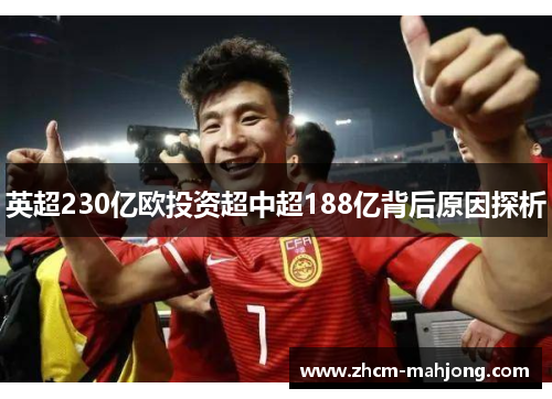 英超230亿欧投资超中超188亿背后原因探析