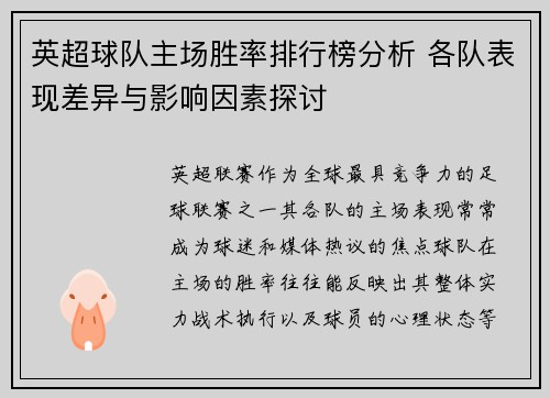 英超球队主场胜率排行榜分析 各队表现差异与影响因素探讨