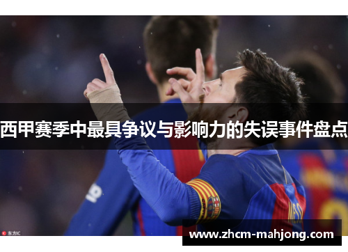 西甲赛季中最具争议与影响力的失误事件盘点
