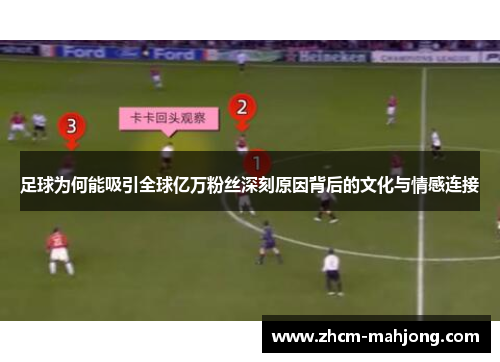 足球为何能吸引全球亿万粉丝深刻原因背后的文化与情感连接