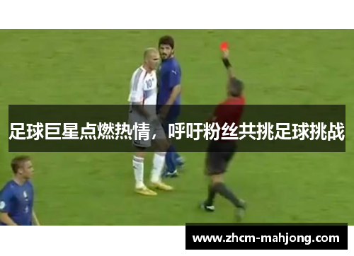 足球巨星点燃热情，呼吁粉丝共挑足球挑战