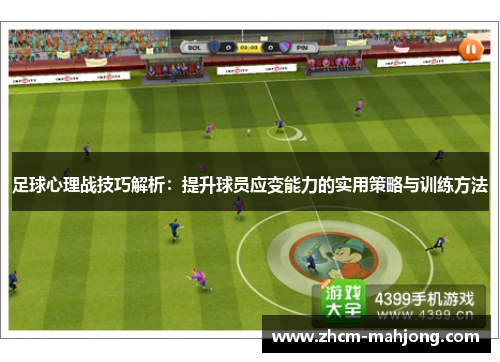 足球心理战技巧解析：提升球员应变能力的实用策略与训练方法