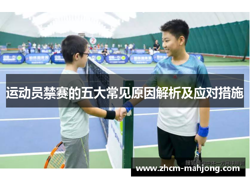 运动员禁赛的五大常见原因解析及应对措施