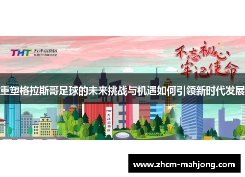 重塑格拉斯哥足球的未来挑战与机遇如何引领新时代发展