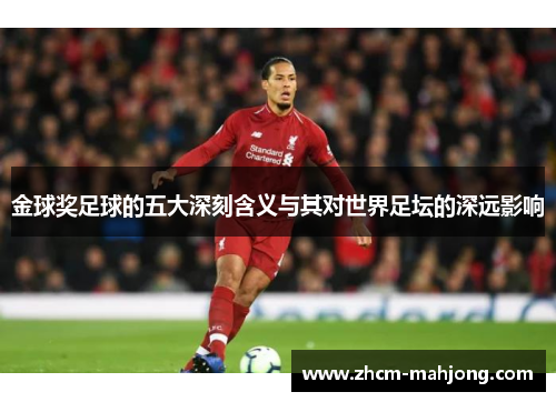 金球奖足球的五大深刻含义与其对世界足坛的深远影响