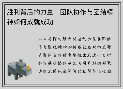 胜利背后的力量：团队协作与团结精神如何成就成功