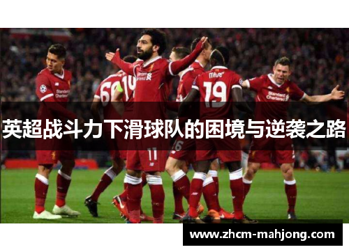 英超战斗力下滑球队的困境与逆袭之路