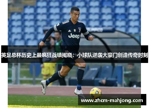 英足总杯历史上最疯狂战绩揭晓：小球队逆袭大豪门创造传奇时刻