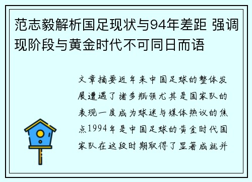 范志毅解析国足现状与94年差距 强调现阶段与黄金时代不可同日而语