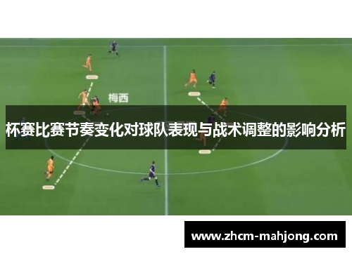 杯赛比赛节奏变化对球队表现与战术调整的影响分析