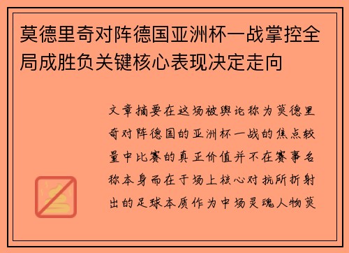 莫德里奇对阵德国亚洲杯一战掌控全局成胜负关键核心表现决定走向