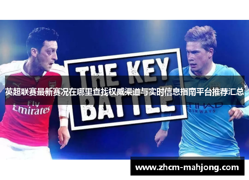 英超联赛最新赛况在哪里查找权威渠道与实时信息指南平台推荐汇总
