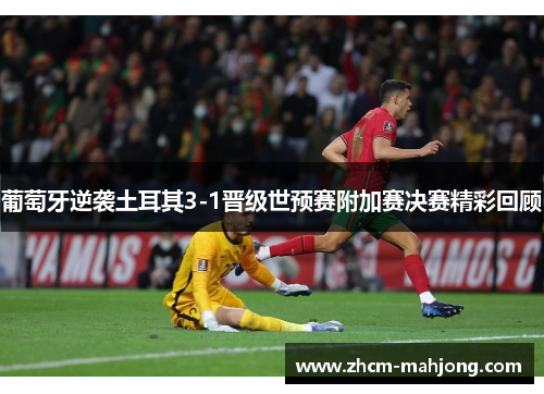 葡萄牙逆袭土耳其3-1晋级世预赛附加赛决赛精彩回顾