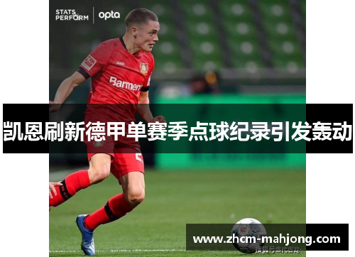 凯恩刷新德甲单赛季点球纪录引发轰动