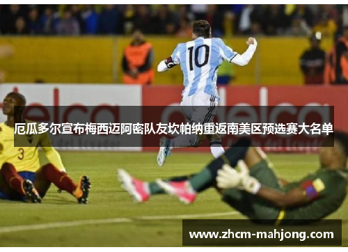 厄瓜多尔宣布梅西迈阿密队友坎帕纳重返南美区预选赛大名单