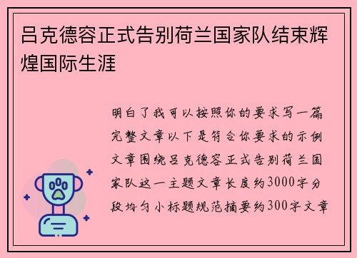 吕克德容正式告别荷兰国家队结束辉煌国际生涯