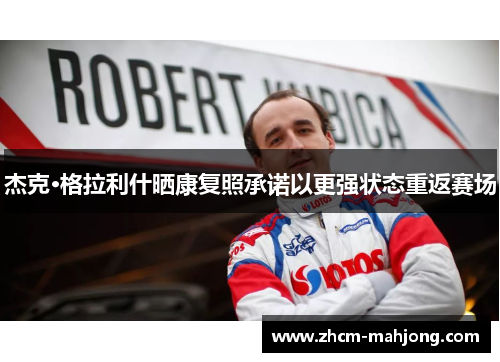 杰克·格拉利什晒康复照承诺以更强状态重返赛场