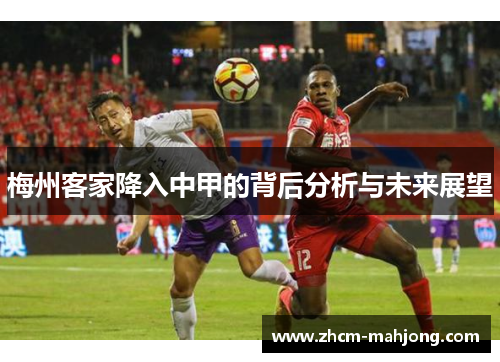 梅州客家降入中甲的背后分析与未来展望