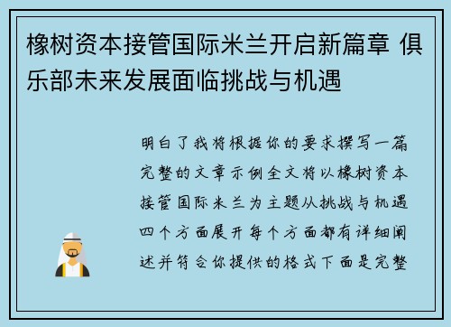 橡树资本接管国际米兰开启新篇章 俱乐部未来发展面临挑战与机遇