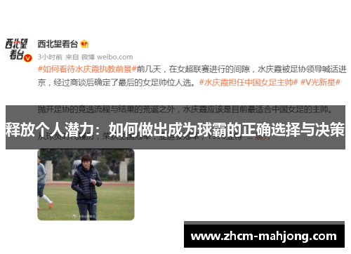 释放个人潜力：如何做出成为球霸的正确选择与决策