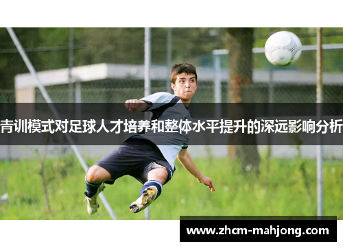 青训模式对足球人才培养和整体水平提升的深远影响分析
