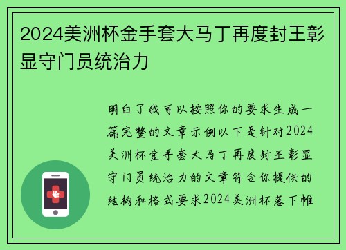 2024美洲杯金手套大马丁再度封王彰显守门员统治力