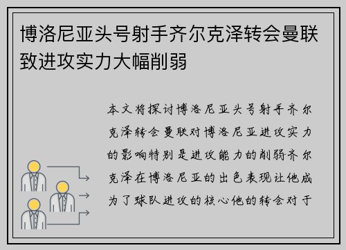 博洛尼亚头号射手齐尔克泽转会曼联致进攻实力大幅削弱