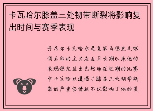 卡瓦哈尔膝盖三处韧带断裂将影响复出时间与赛季表现