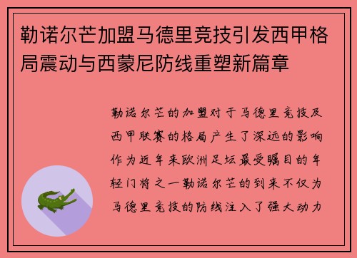 勒诺尔芒加盟马德里竞技引发西甲格局震动与西蒙尼防线重塑新篇章
