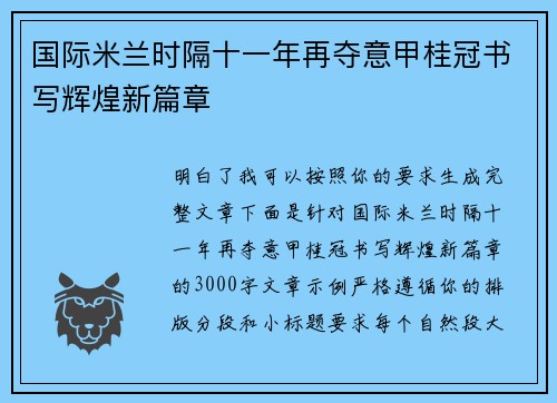 国际米兰时隔十一年再夺意甲桂冠书写辉煌新篇章