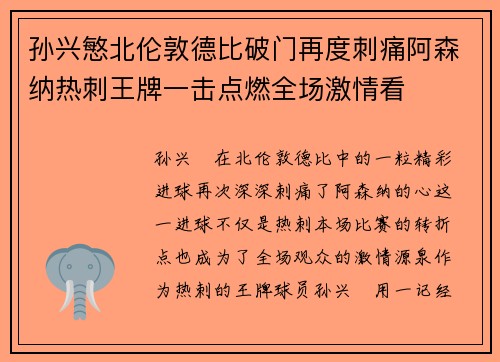 孙兴慜北伦敦德比破门再度刺痛阿森纳热刺王牌一击点燃全场激情看