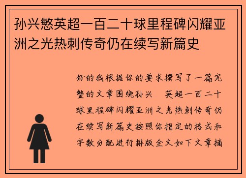孙兴慜英超一百二十球里程碑闪耀亚洲之光热刺传奇仍在续写新篇史