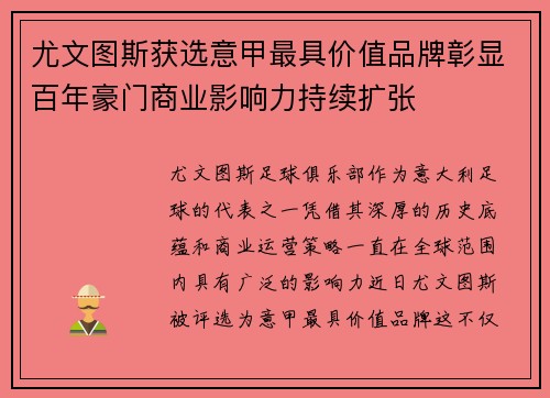 尤文图斯获选意甲最具价值品牌彰显百年豪门商业影响力持续扩张
