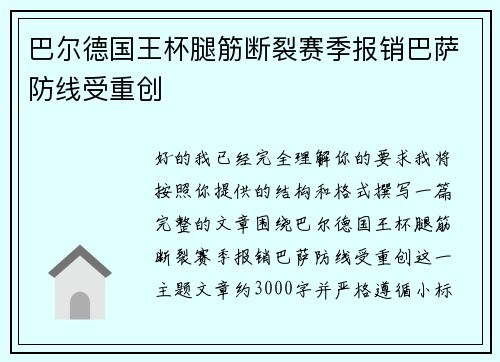 巴尔德国王杯腿筋断裂赛季报销巴萨防线受重创