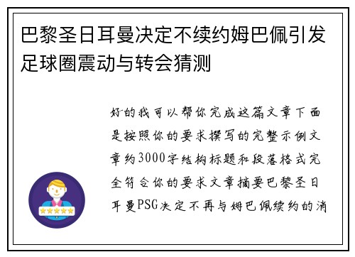 巴黎圣日耳曼决定不续约姆巴佩引发足球圈震动与转会猜测