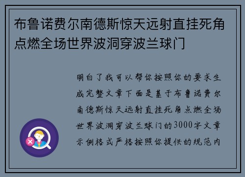 布鲁诺费尔南德斯惊天远射直挂死角点燃全场世界波洞穿波兰球门