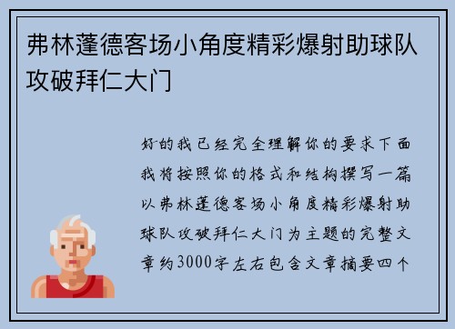 弗林蓬德客场小角度精彩爆射助球队攻破拜仁大门