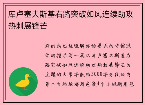 库卢塞夫斯基右路突破如风连续助攻热刺展锋芒