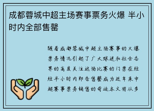 成都蓉城中超主场赛事票务火爆 半小时内全部售罄