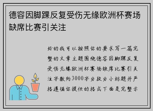 德容因脚踝反复受伤无缘欧洲杯赛场缺席比赛引关注
