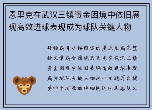 恩里克在武汉三镇资金困境中依旧展现高效进球表现成为球队关键人物