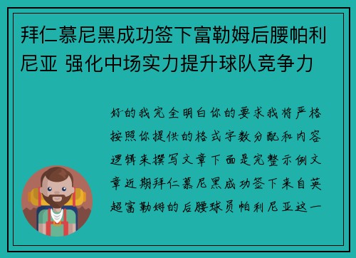 拜仁慕尼黑成功签下富勒姆后腰帕利尼亚 强化中场实力提升球队竞争力