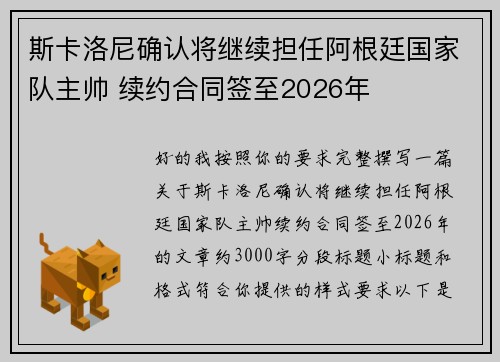 斯卡洛尼确认将继续担任阿根廷国家队主帅 续约合同签至2026年