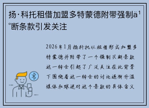 扬·科托租借加盟多特蒙德附带强制买断条款引发关注